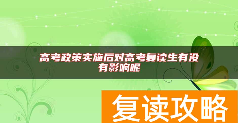 高考政策实施后对高考复读生有没有影响呢