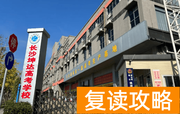 长沙复读学校介绍:长沙坤达复读学校