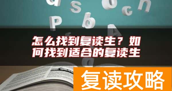 怎么找到复读生？如何找到适合的复读生