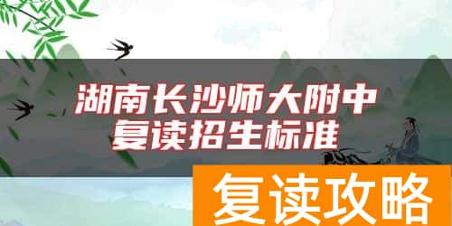 湖南长沙师大附中复读招生标准