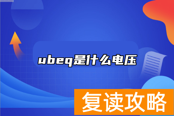 ubeq是什么电压