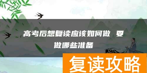 高考后想复读应该如何做 要做哪些准备