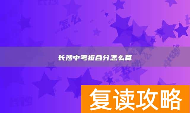 长沙中考折合分怎么算