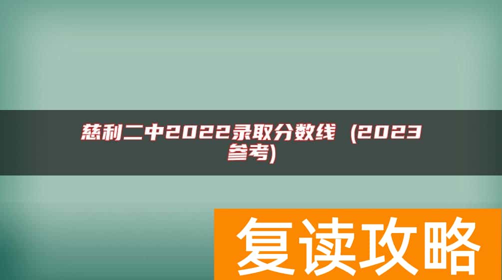 慈利二中2022录取分数线 (2023参考)