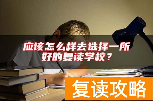 应该怎么样去选择一所好的复读学校？
