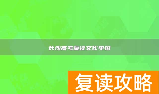 长沙高考复读文化单招