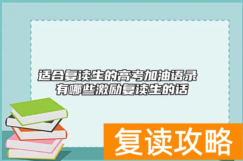 适合复读生的高考加油语录 有哪些激励复读生的话