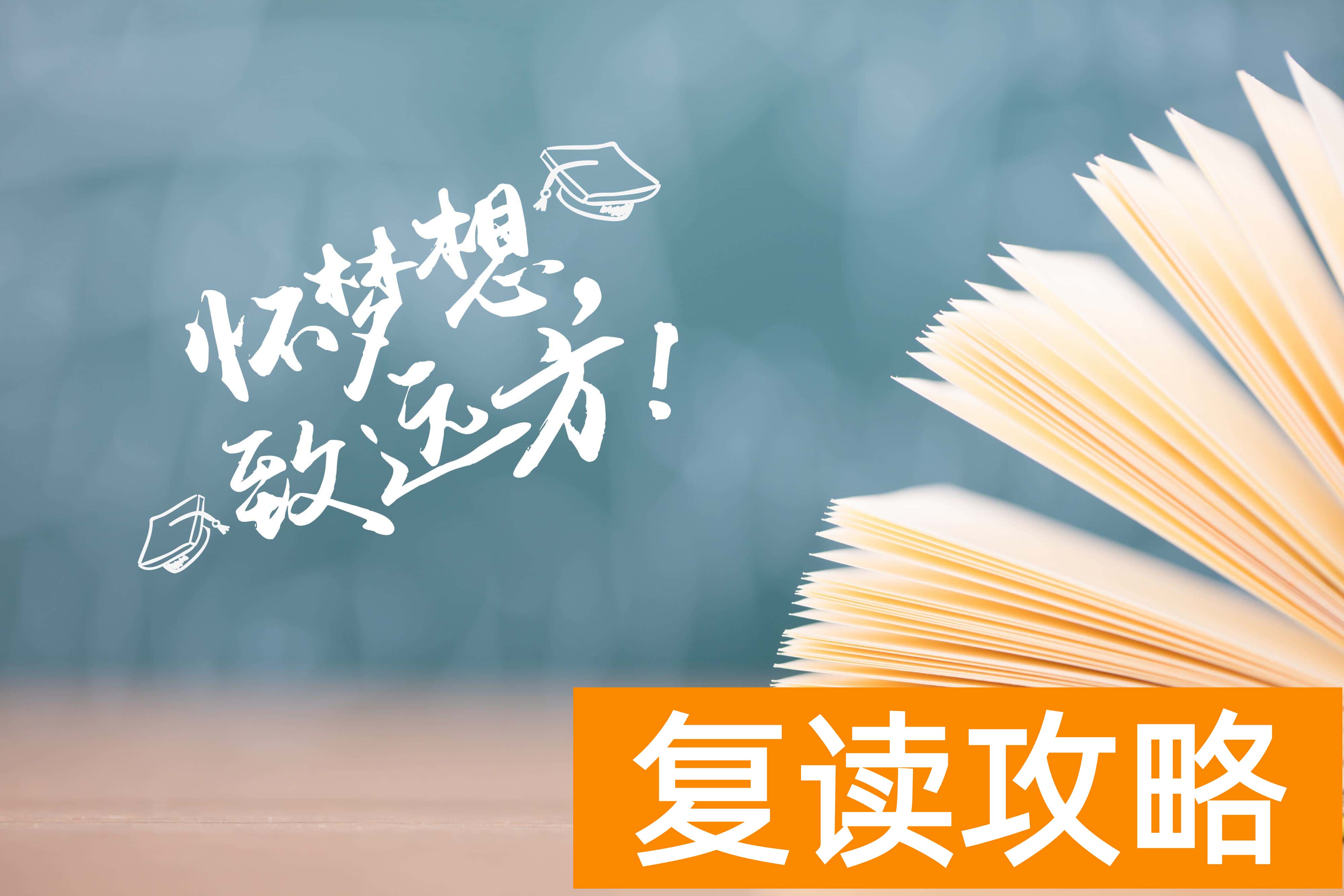 高三复读怎么复读最好（高考复读的高效学习方法以及复习方法）