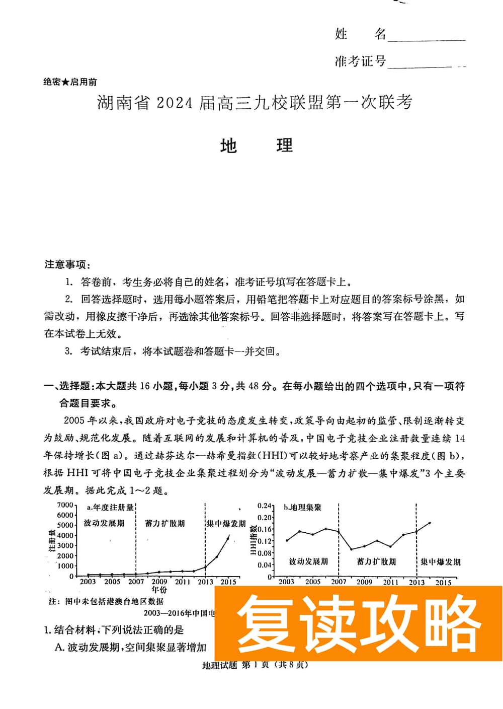 2024届湖南九校联盟高三第一次联考地理试题及答案