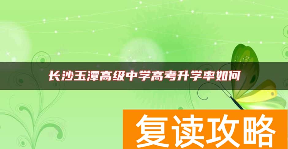 长沙玉潭高级中学高考升学率如何