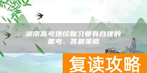 湖南高考理综复习要有合理的备考、答题策略