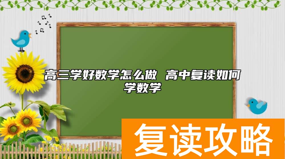 高三学好数学怎么做 高中复读如何学数学