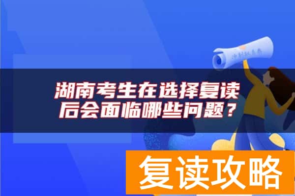 湖南考生在选择复读后会面临哪些问题？