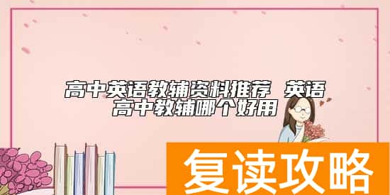高中英语教辅资料推荐 英语高中教辅哪个好用