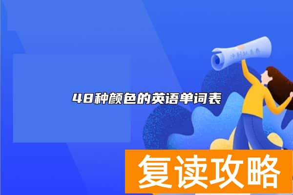 48种颜色的英语单词表