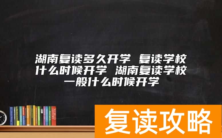 湖南复读学校一般什么时候开学