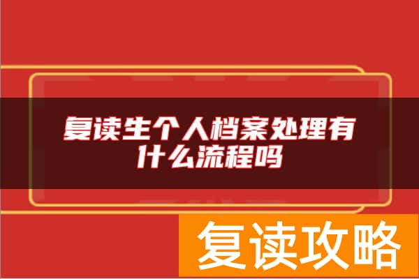 复读生个人档案处理有什么流程吗