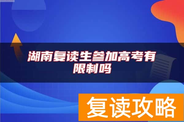 湖南复读生参加高考有限制吗