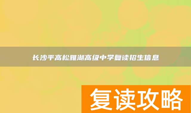 长沙平高松雅湖高级中学复读招生信息