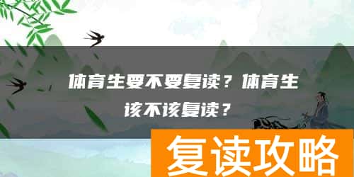体育生要不要复读?体育生该不该复读?