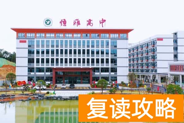 长沙恒雅高级中学复读收费标准 学费多少
