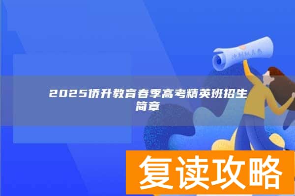 2025侨升教育春季高考精英班招生简章