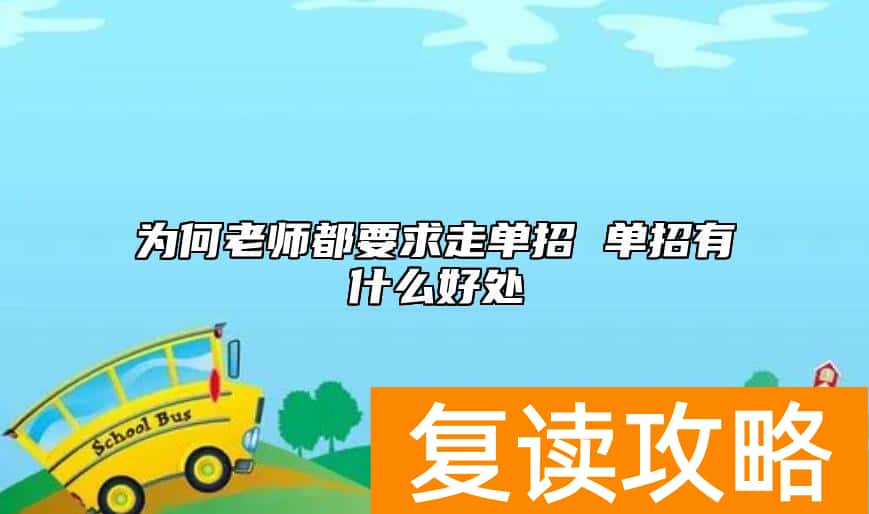 为何老师都要求走单招 单招有什么好处