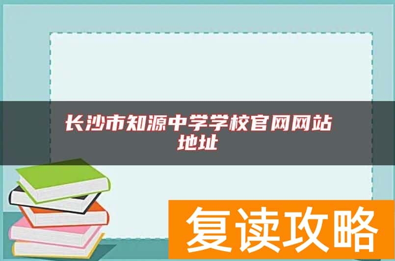 长沙市知源中学学校官网网站地址