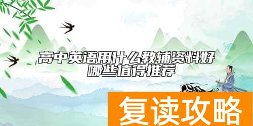 高中英语用什么教辅资料好 哪些值得推荐