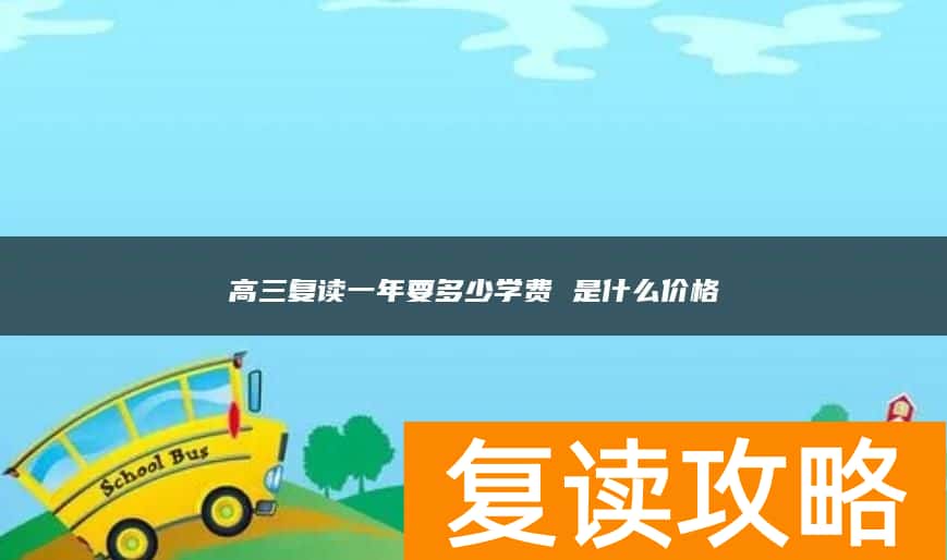 高三复读一年要多少学费 是什么价格