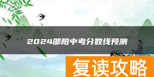2024邵阳中考分数线预测