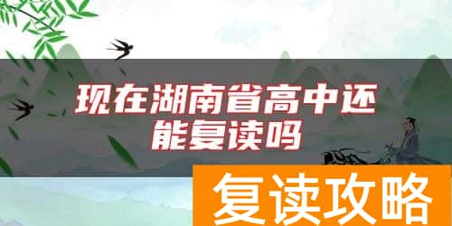 现在湖南省高中还能复读吗