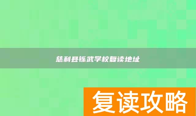 慈利县铄武学校复读地址
