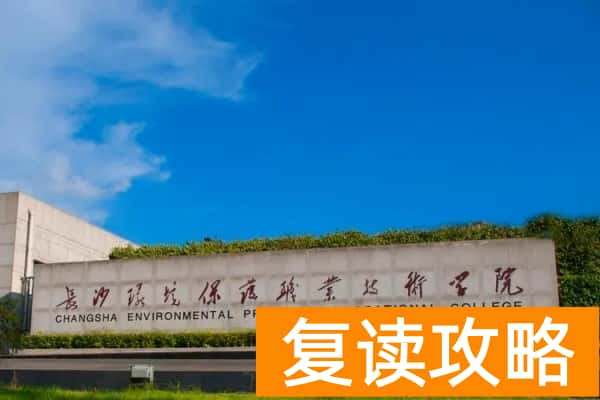 长沙环境保护职业技术学院2025年单招人数