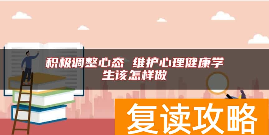 积极调整心态 维护心理健康学生该怎样做