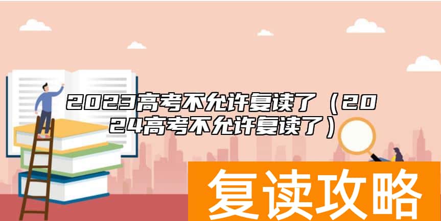 2023高考不允许复读了（2024高考不允许复读了）