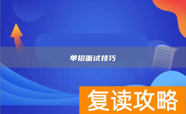 单招面试技巧