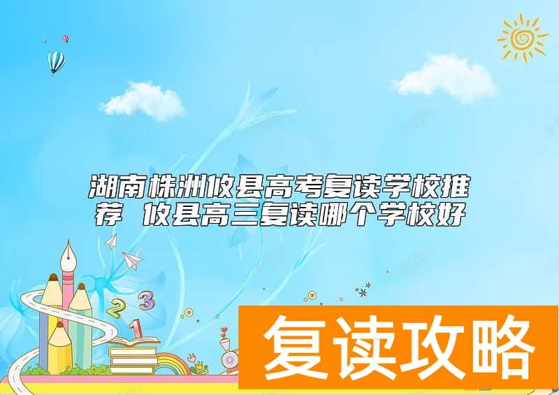 湖南株洲攸县高考复读学校推荐 攸县高三复读哪个学校好