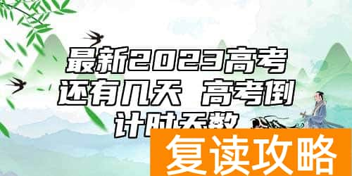 最新2023高考还有几天 高考倒计时天数
