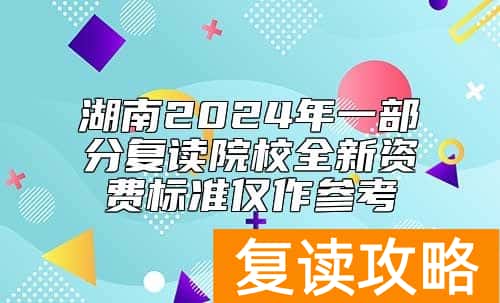 湖南2024年一部分复读院校全新资费标准仅作参考