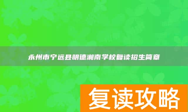 永州市宁远县明德湘南学校复读招生简章