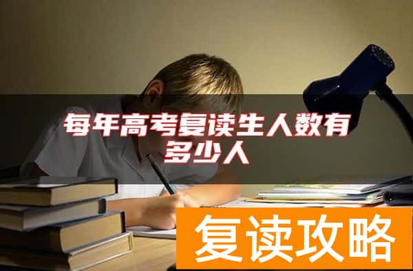 每年高考复读生人数有多少人