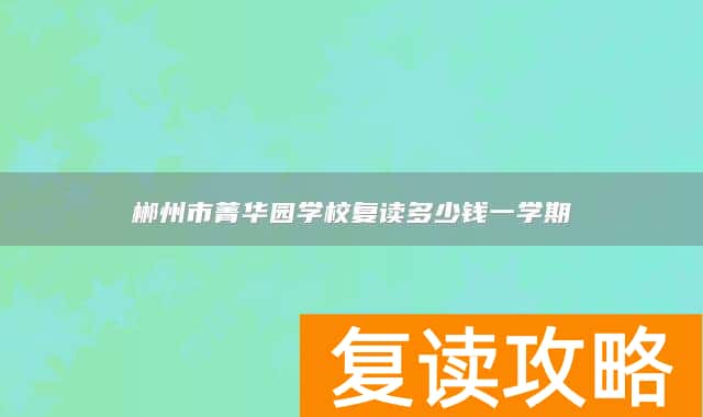 郴州市菁华园学校复读多少钱一学期
