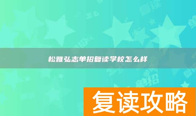 松雅弘志单招复读学校怎么样
