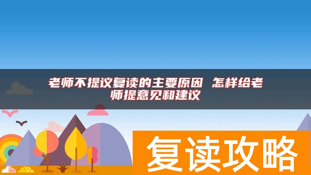 老师不提议复读的主要原因 怎样给老师提意见和建议
