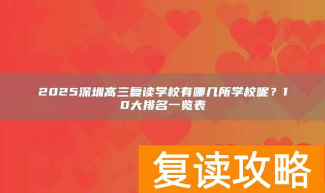 2025深圳高三复读学校有哪几所学校呢？10大排名一览表