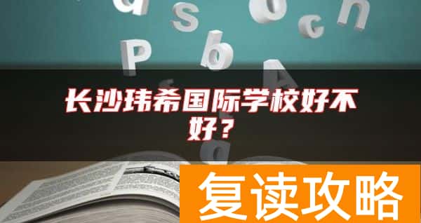 长沙玮希国际学校好不好？