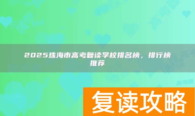 2025珠海市高考复读学校排名榜，排行榜推荐