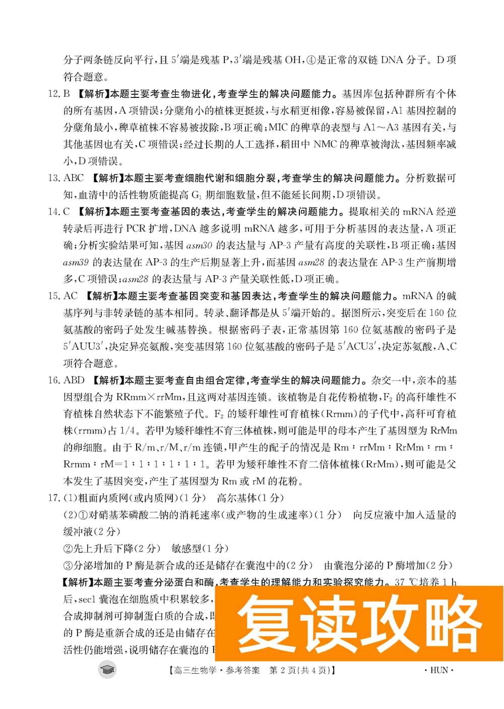 湖南衡阳金太阳2024届高三11月期中考生物试题及答案