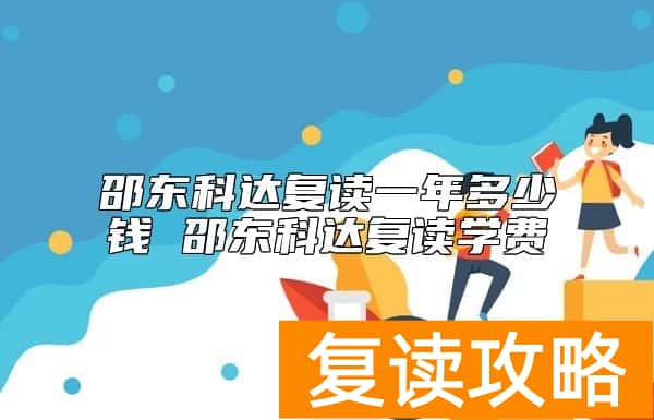 邵东科达复读一年多少钱 邵东科达复读学费